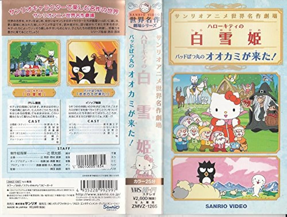 Amazon.co.jp: サンリオ世界名作ビデオ ハローキティの「白雪姫