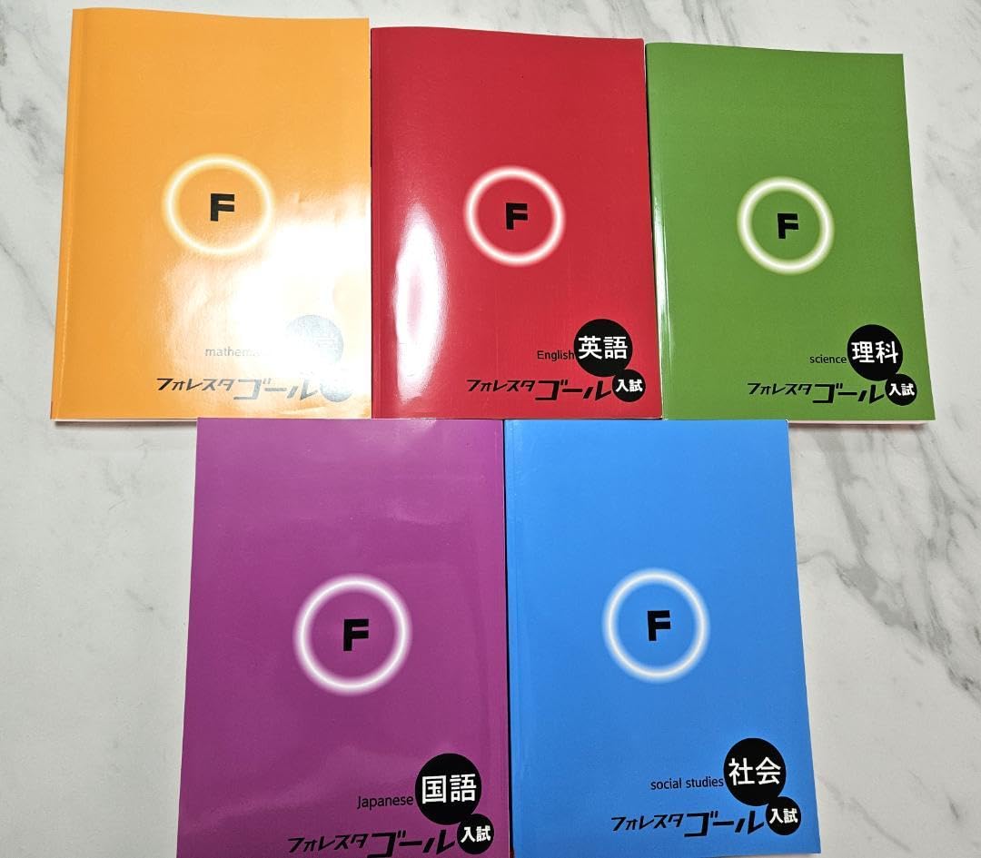 Amazon.co.jp: フォレスタゴール 入試用テキスト 参考書 5教科セット