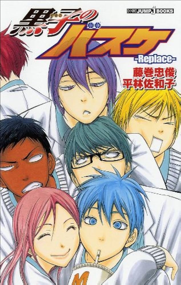 小説版 黒子のバスケ-Replace- 6冊セット (JUMP j BOOKS) | 藤巻 忠俊