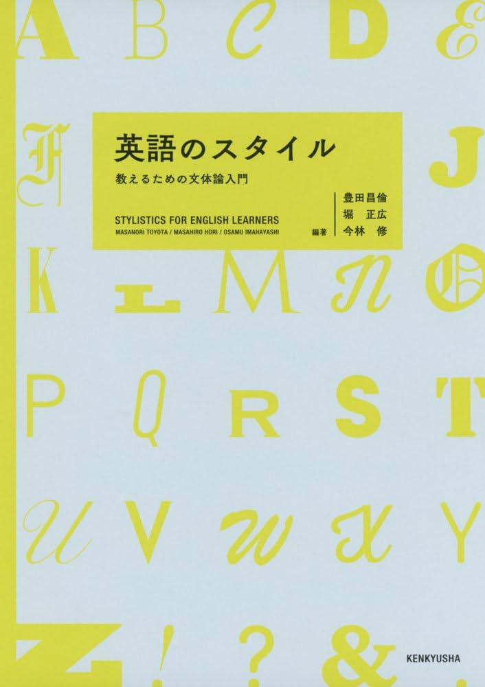 英語のスタイル −−教えるための文体論入門 | 豊田 昌倫, 堀 正広, 今