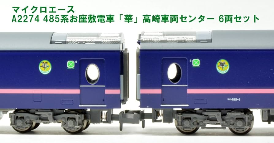Amazon | マイクロエース Nゲージ 485系 お座敷電車 「華」 高崎車両