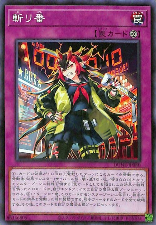 Amazon.co.jp: 遊戯王 斬リ番(ノーマルレア) デュエリスト・ネクサス