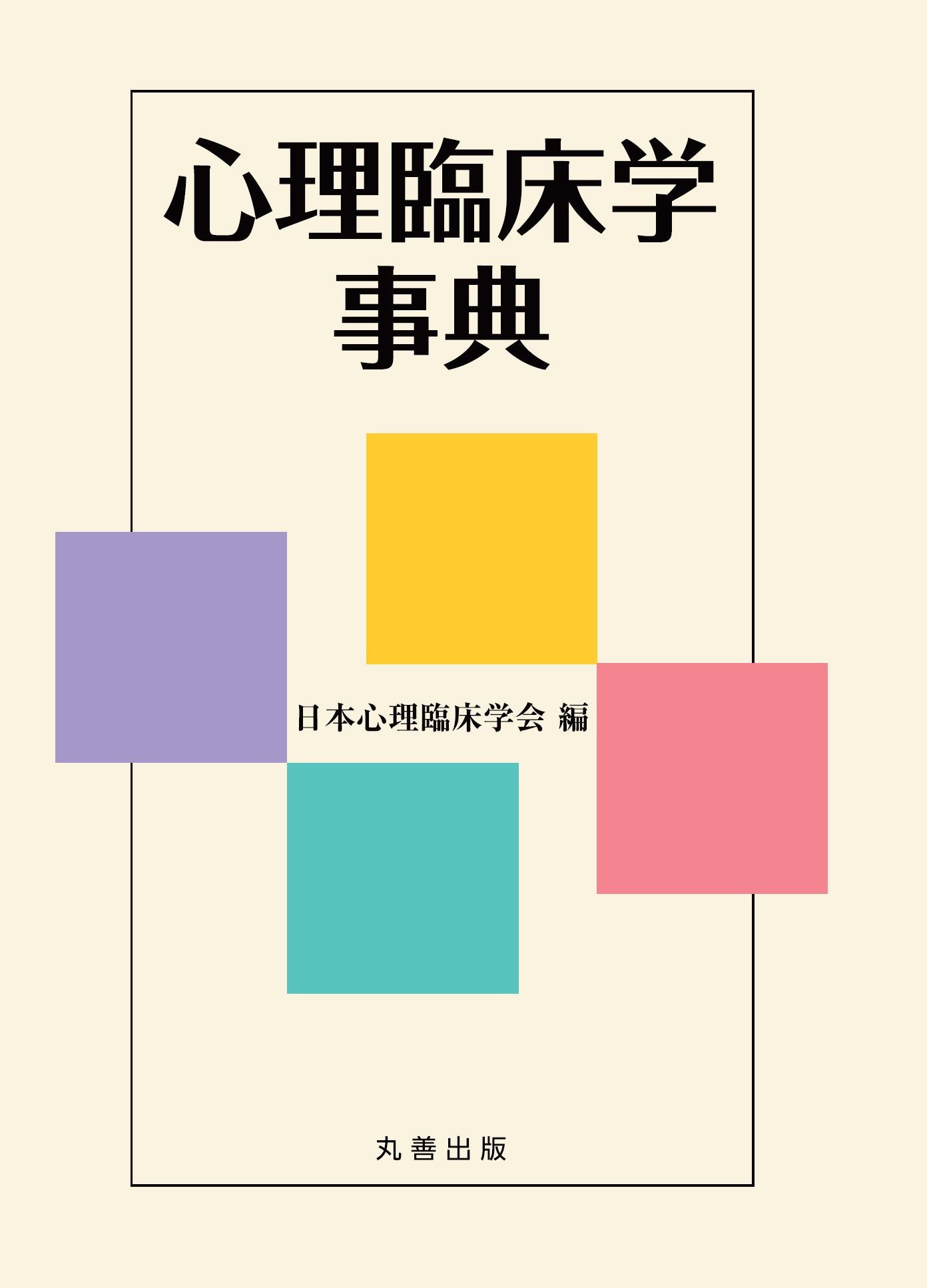Amazon.co.jp: 心理臨床学事典 : 日本心理臨床学会: 本
