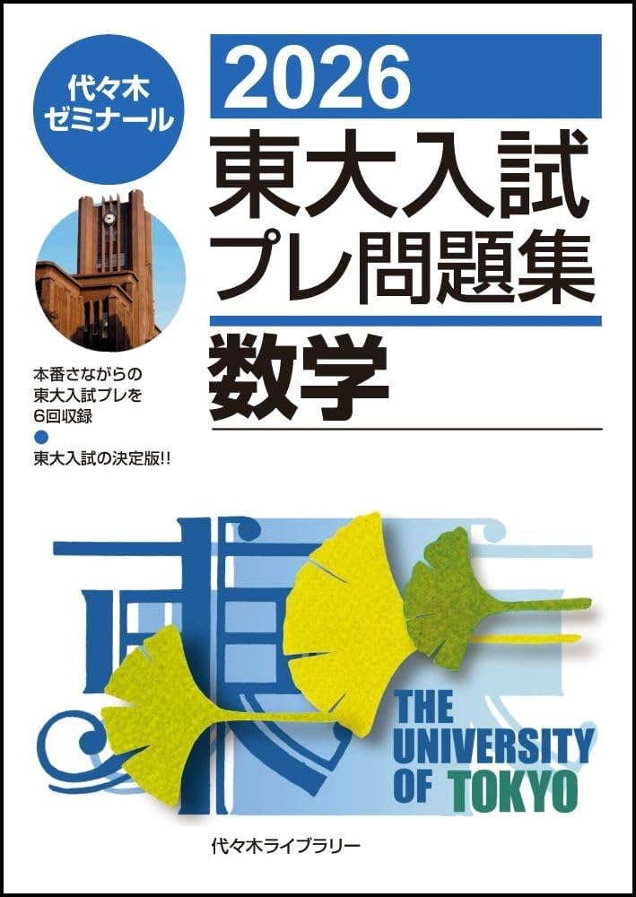 2026東大入試プレ問題集 数学 | 代々木ゼミナール |本 | 通販 | Amazon