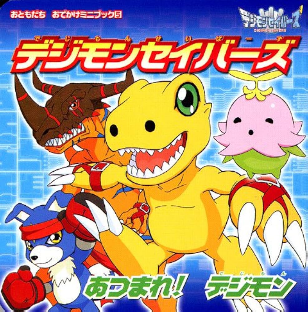 Amazon.co.jp: デジモンセイバーズ (おともだちおでかけミニブック