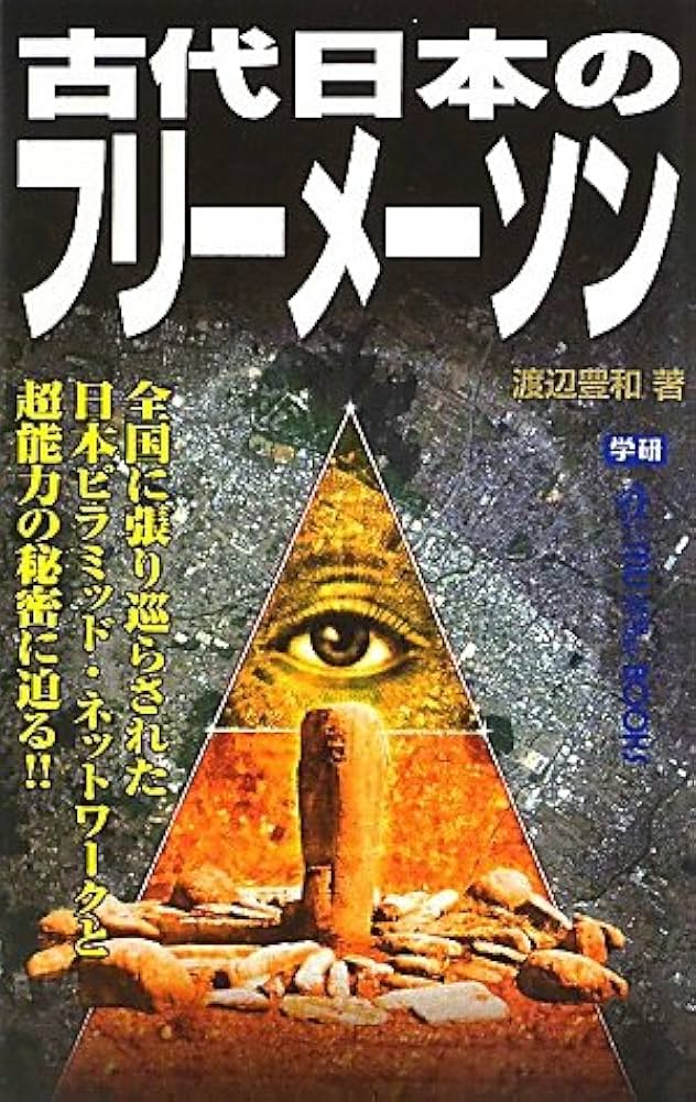 Amazon.co.jp: 古代日本のフリーメーソン (ムー・スーパーミステリー