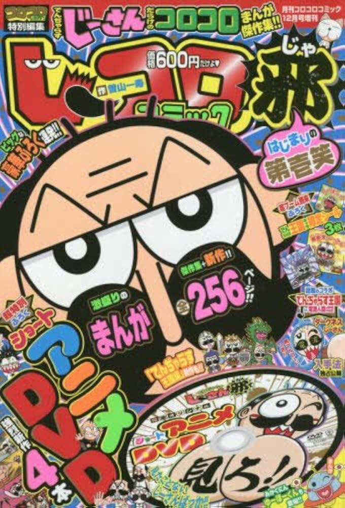 Amazon.co.jp: じーコロコミック邪 はじまりの第壱笑 2015年 12 月号