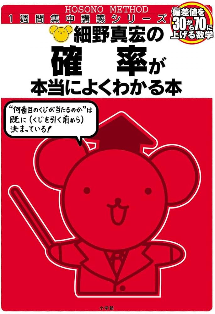 細野真宏の確率が本当によくわかる本 (細野真宏の数学が よくわかる本