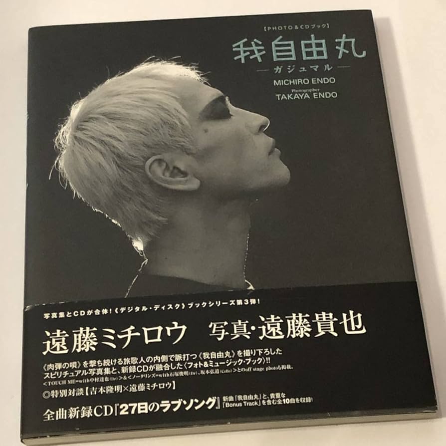 Amazon.co.jp: 遠藤ミチロウ ガジュマル/写真集＋CD/我自由丸/27日の