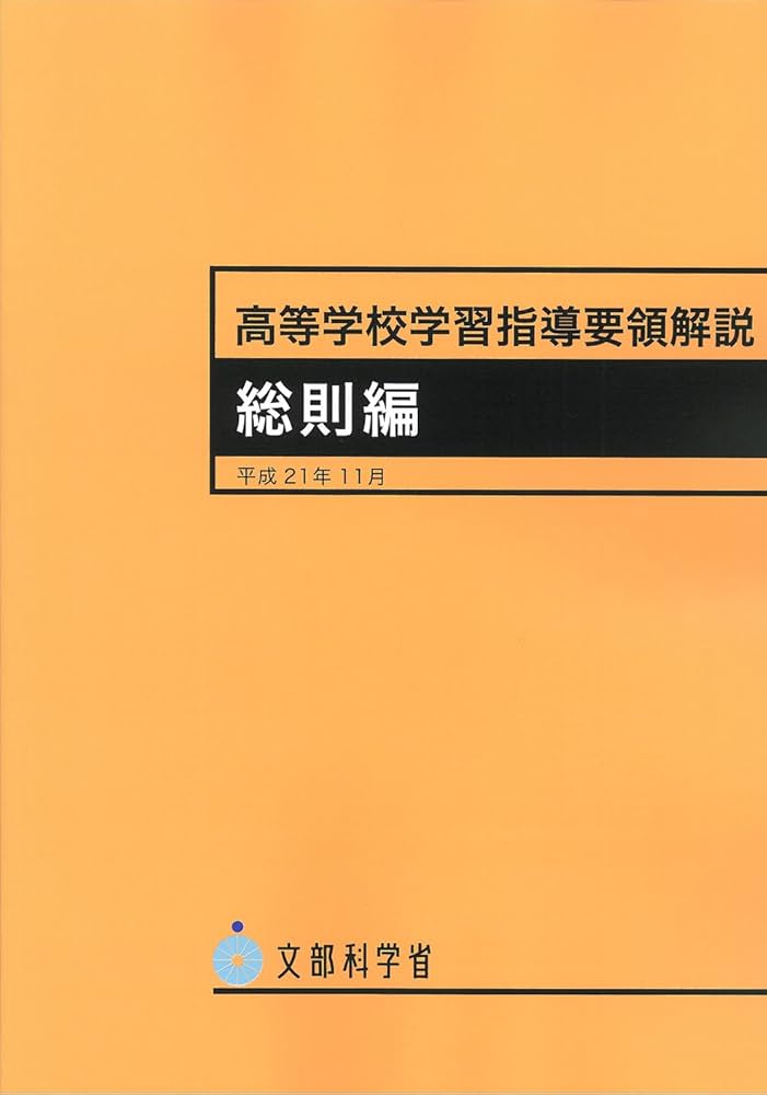 Amazon.co.jp: 高等学校学習指導要領解説 総則編 〔平成21年〕 : 文部