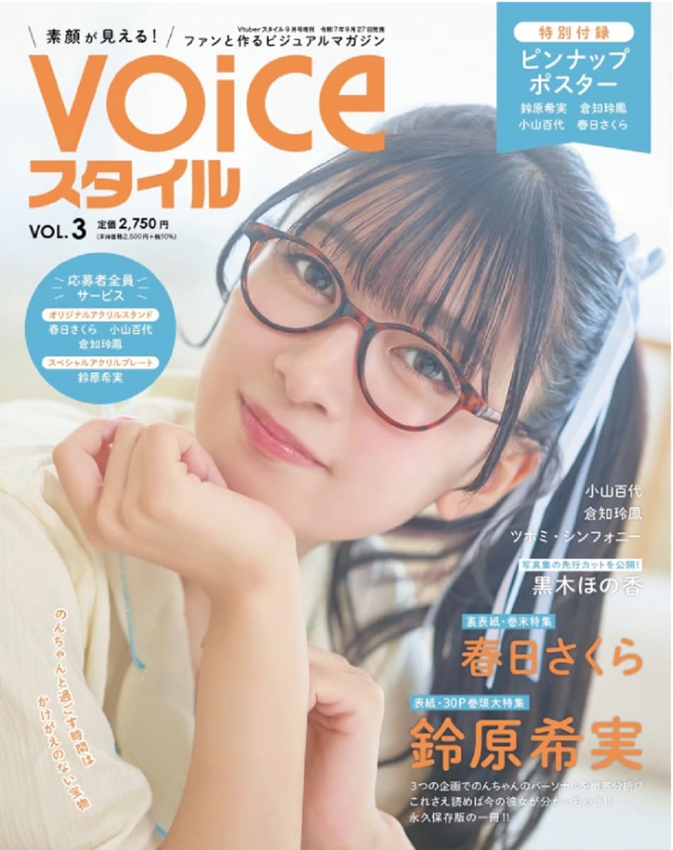 VTuberスタイル9月号増刊 VOICEスタイルVOL.3 | アプリスタイル |本