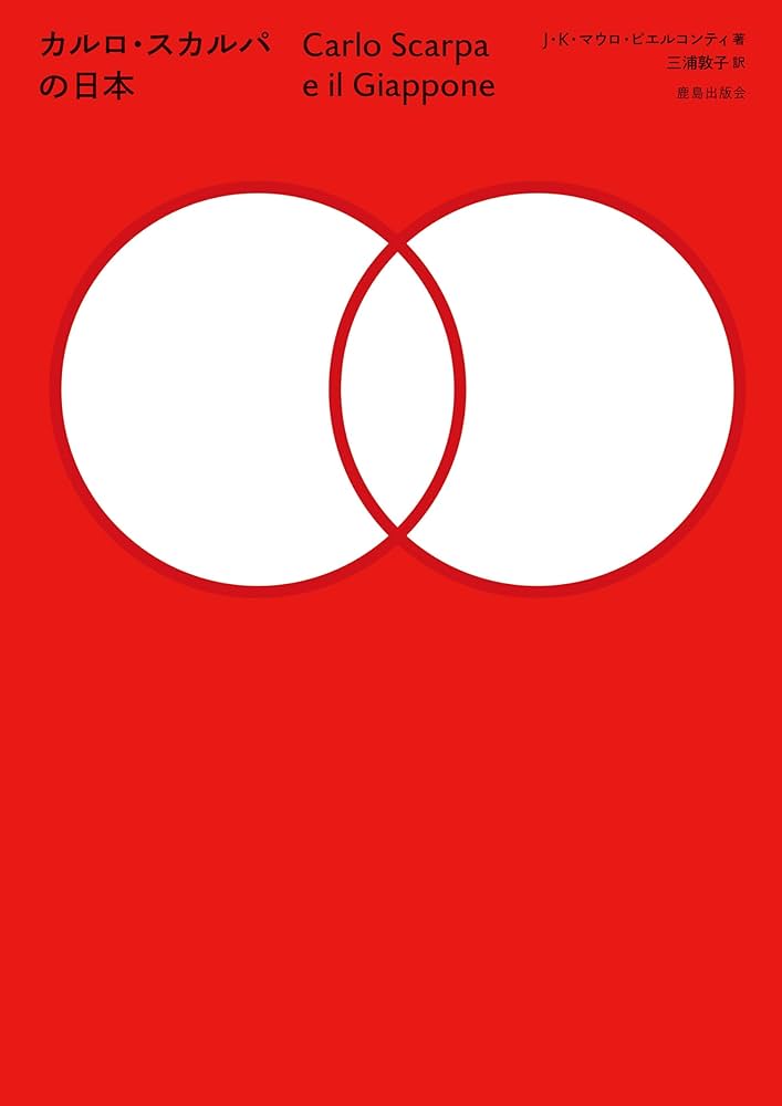 Amazon.co.jp: カルロ・スカルパの日本 : J.K.マウロ・ピエルコンティ