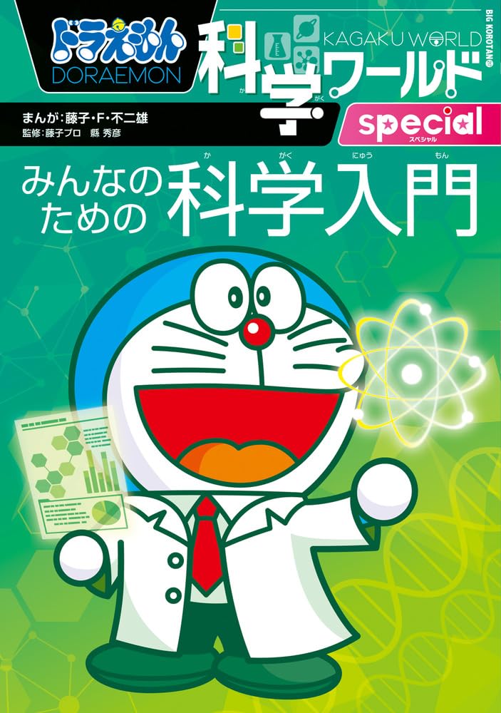 Amazon.co.jp: ドラえもん科学ワールドspecial みんなのための科学入門