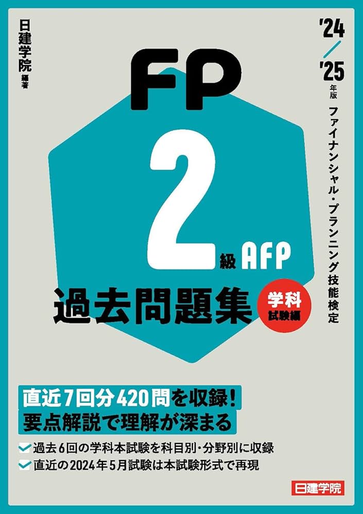 FP2級・AFP 過去問題集 学科試験編 '24-'25年版 | 日建学院 |本 | 通販
