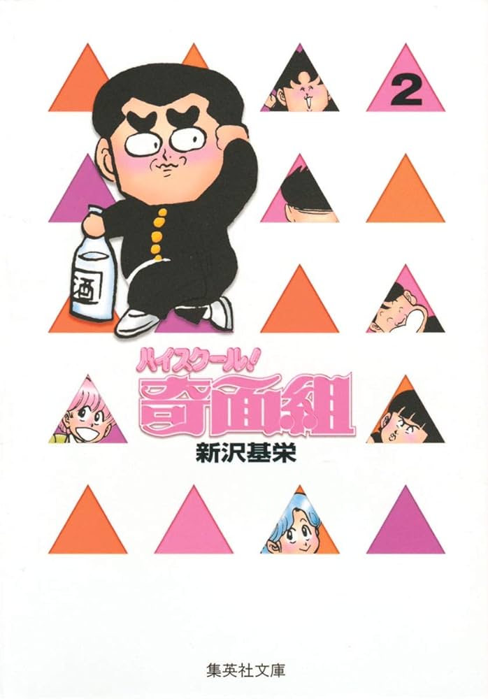 ハイスクール奇面組 2 | 新沢 基栄 |本 | 通販 | Amazon