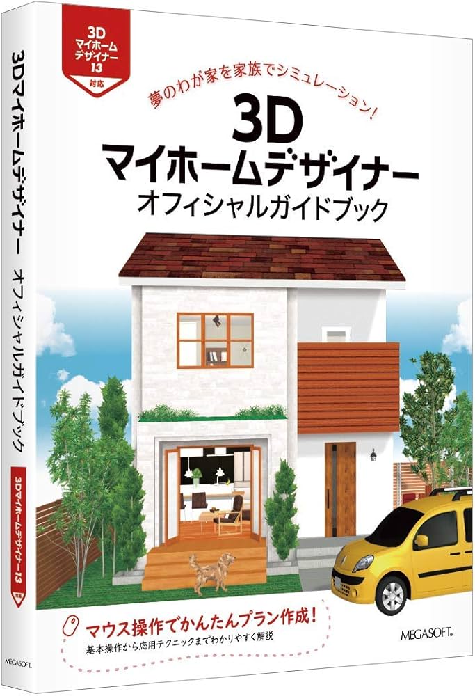 Amazon.co.jp: 3Dマイホームデザイナー13 住空間学習セット : PCソフト