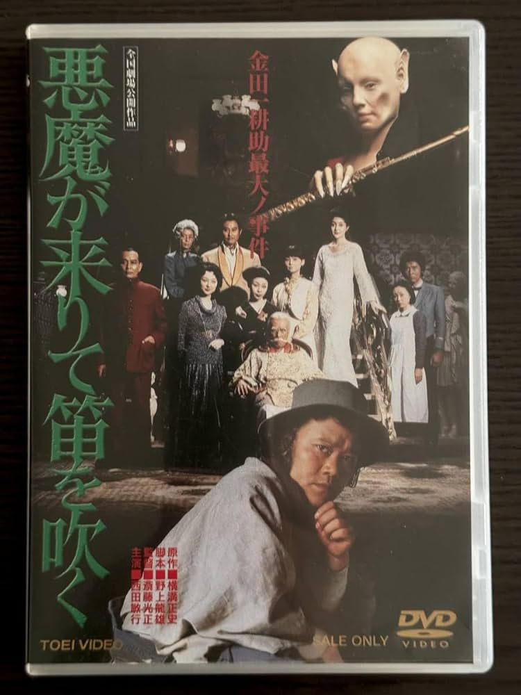 Amazon.co.jp: 悪魔が来りて笛を吹く DVD 超美品 横溝正史 原作 斎藤