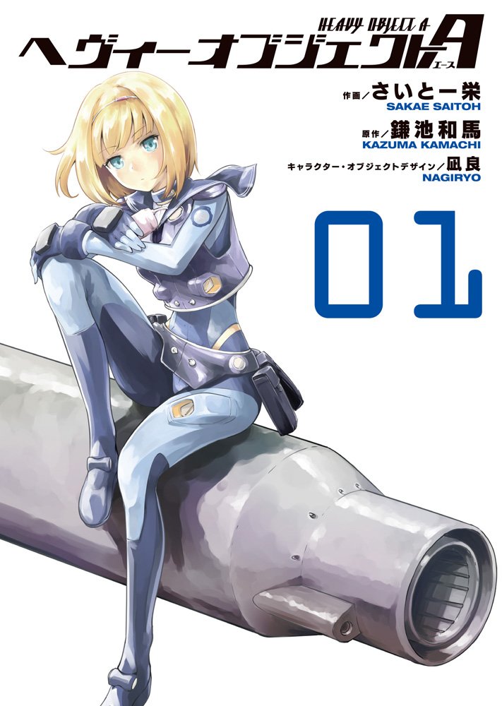 Amazon.co.jp: ヘヴィーオブジェクトA 01 (電撃コミックスNEXT) : さい