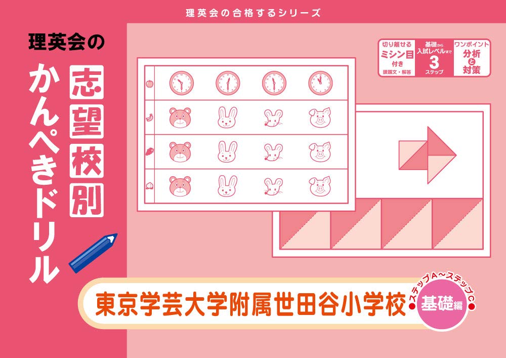 志望校別かんぺきドリル 東京学芸大学附属世田谷小学校(基礎) (理英会