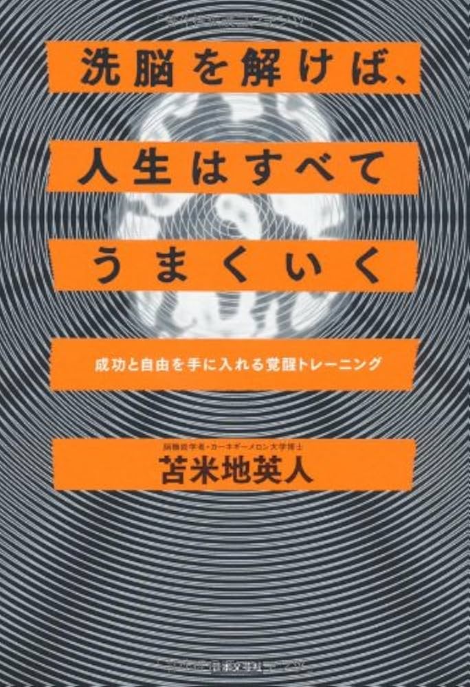 Amazon.co.jp: 洗脳を解けば、人生はすべてうまくいく : 苫米地 英人: 本