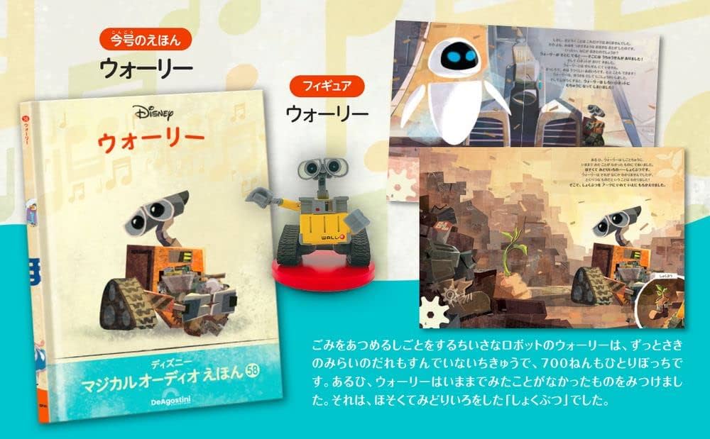 ディズニーマジカルオーディオえほん 58号 (ウォーリー) [分冊百科