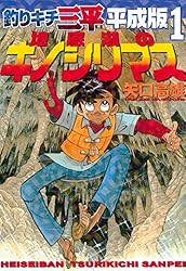 Amazon.co.jp: 釣りキチ三平 平成版（1） (週刊少年マガジン