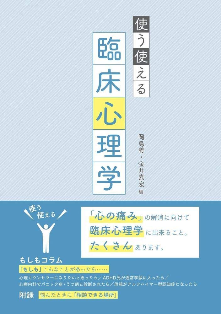 使う使える臨床心理学 | 岡島 義, 金井 嘉宏 |本 | 通販 | Amazon