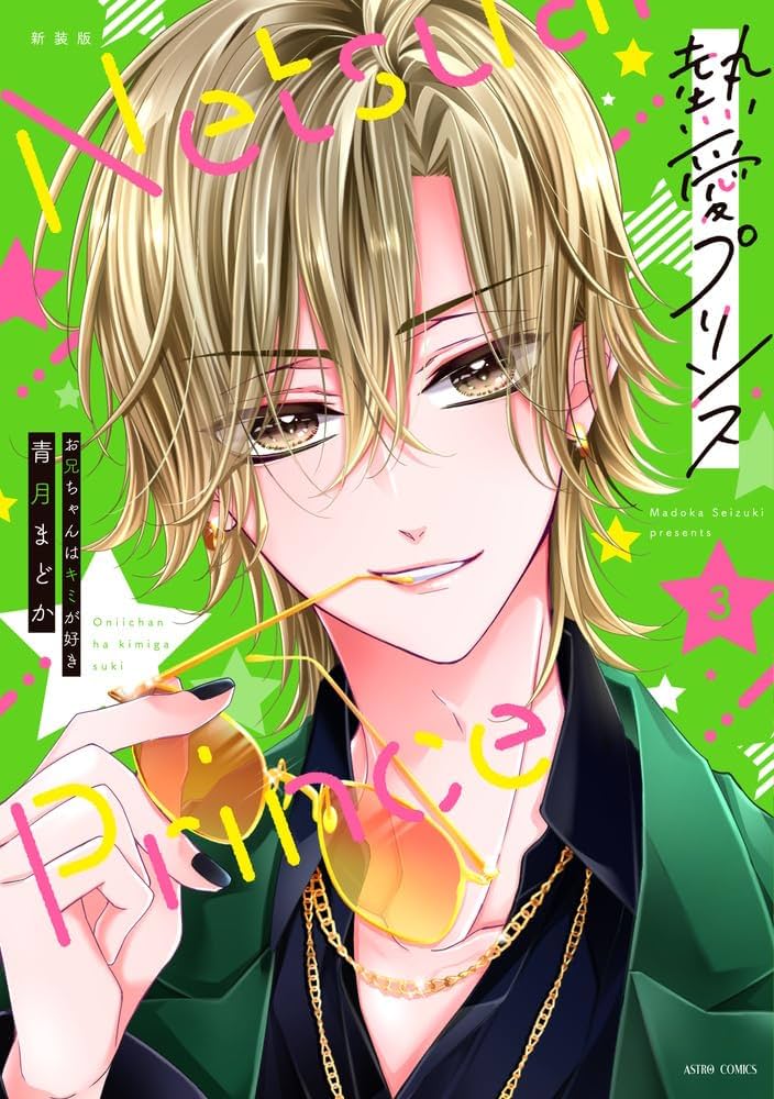 Amazon.co.jp: 新装版 熱愛プリンス お兄ちゃんはキミが好き 3 (ASTRO