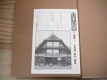Amazon.co.jp: 日本の民家 全8巻揃 全て初版 学研 大型本 写真集 設計