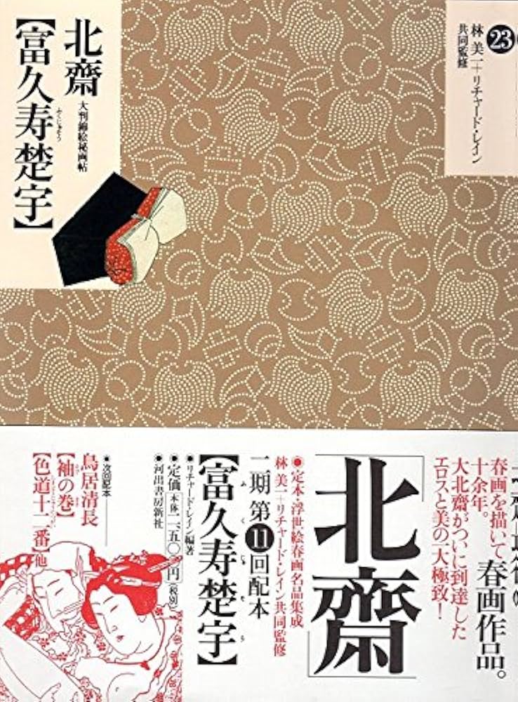 定本・浮世絵春画名品集成 23 |本 | 通販 | Amazon