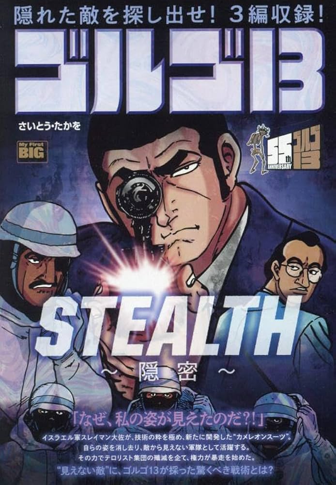 Amazon.co.jp: ゴルゴ13 216 STEALTH~隠密~: マイ・ファースト・ビッグ