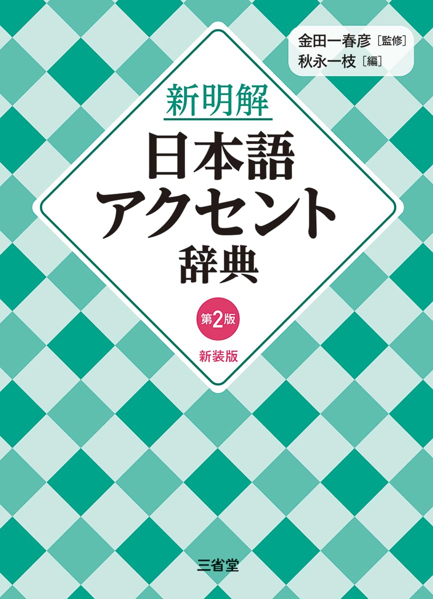 新明解日本語アクセント辞典 第2版 新装版 | 金田一春彦, 秋永一枝 |本