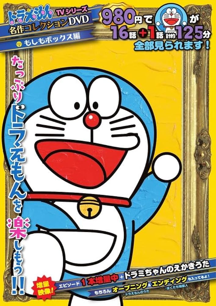 Amazon.co.jp: ドラえもんTVシリーズ名作コレクションDVD もしも