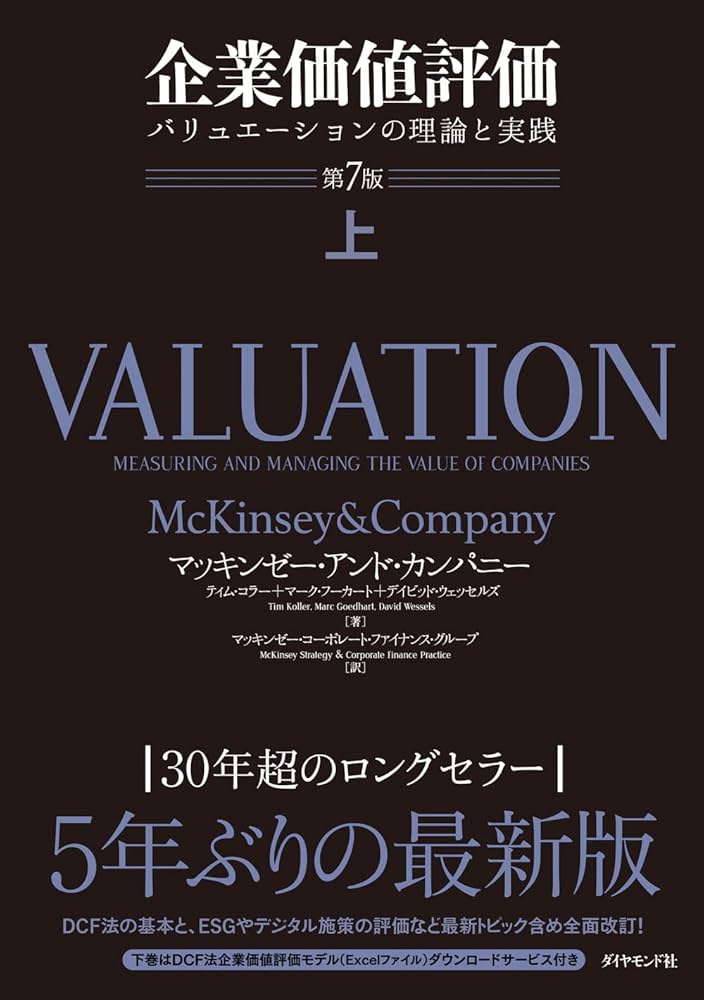 企業価値評価 第7版[上] バリュエーションの理論と実践 | マッキンゼー