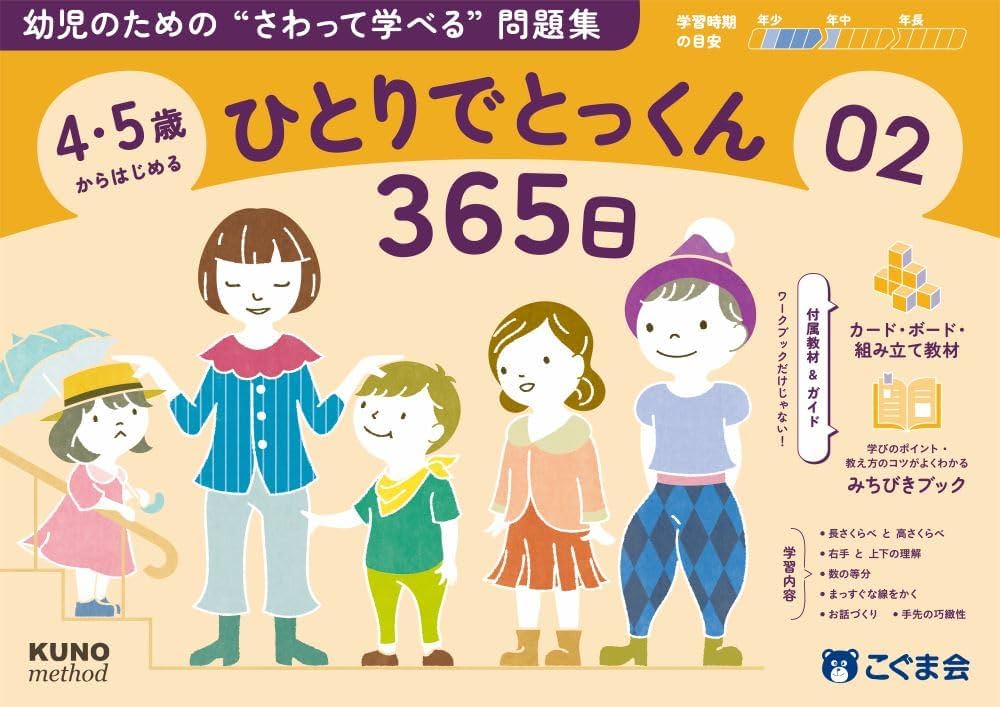 4・5歳からはじめる ひとりでとっくん365日02 | こぐま会, 久野泰可