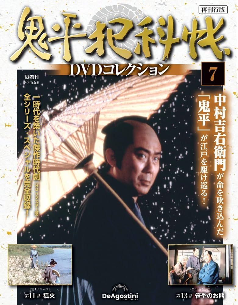 鬼平犯科帳DVDコレクション再刊行版 第7号(第1シリーズ 第11話・第13話