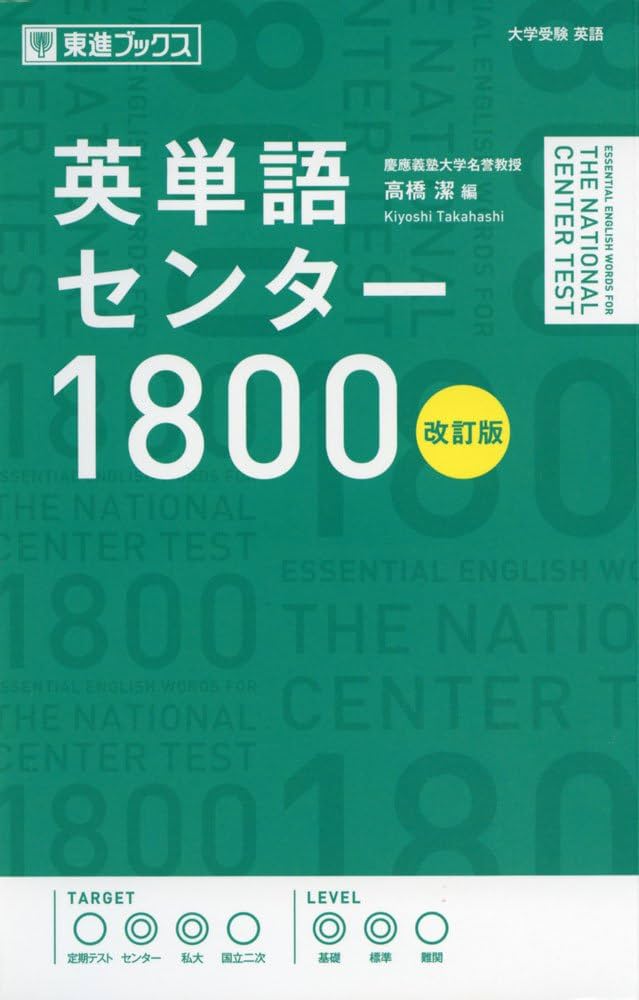 英単語センター1800【改訂版】 (東進ブックス 大学受験) | 高橋 潔 |本