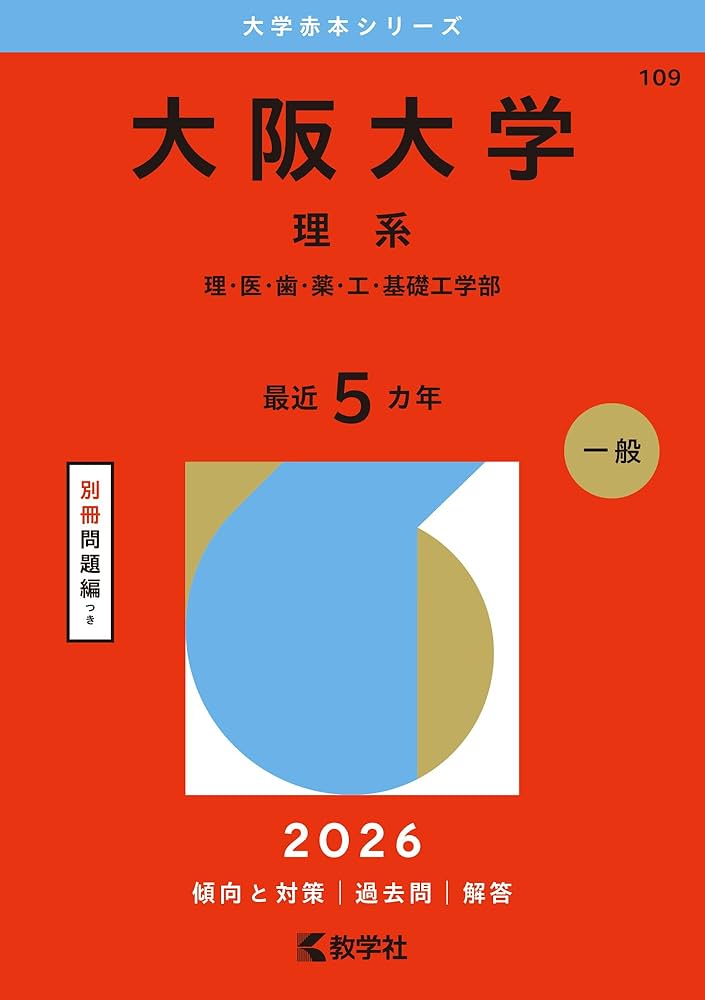 大阪大学（理系） (2026年版大学赤本シリーズ) | 教学社編集部 |本