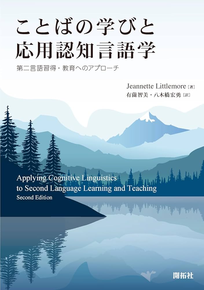 ことばの学びと応用認知言語学 ―第二言語習得・教育へのアプローチ