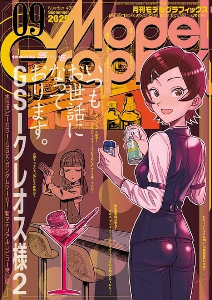 モデルグラフィックス 2025年 09月号 (ModelGraphix(モデル