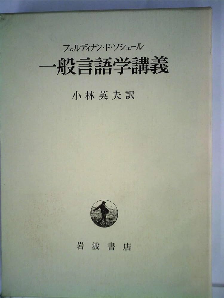 Amazon.co.jp: 一般言語学講義 (1972年) : フェルディナン・ド