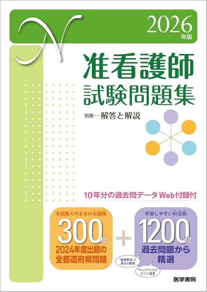 2026年版 准看護師試験問題集(10年分の過去問データ［Web付録付