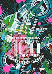 ゾン100～ゾンビになるまでにしたい100のこと～（18） (サンデーGX