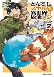 Amazon.co.jp: とんでもスキルで異世界放浪メシ 11 (ガルドコミックス