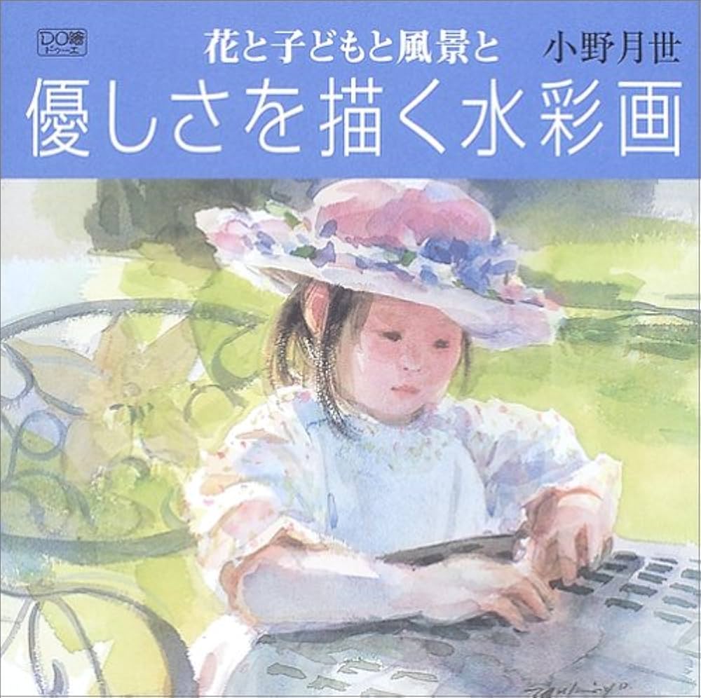 花と子どもと風景と優しさを描く水彩画 (DO繪 5) | 小野 月世 |本