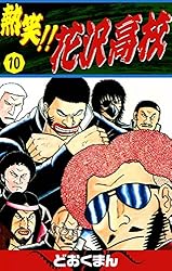 Amazon.co.jp: 熱笑！！ 花沢高校 （18） eBook : どおくまん: Kindle