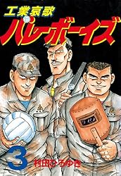 工業哀歌バレーボーイズ（1） (ヤングマガジンコミックス) | 村田