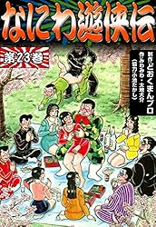 Amazon.co.jp: なにわ遊侠伝 （1） eBook : みわみわ, 太地大介, 小池