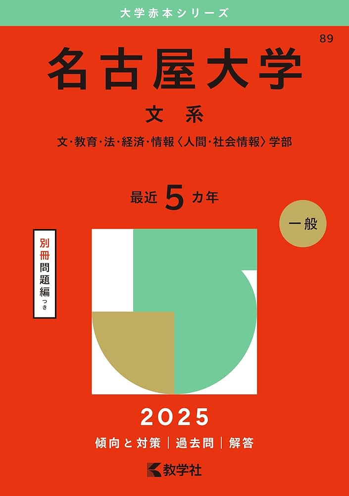 Amazon.co.jp: 名古屋大学（文系） (2025年版大学赤本シリーズ) : 教学