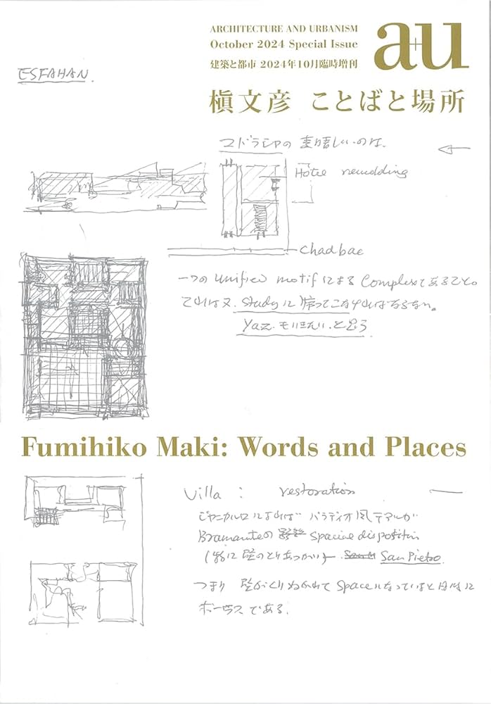 a+u（エー・アンド・ユー）2024年10月臨時増刊/槇文彦 ことばと場所